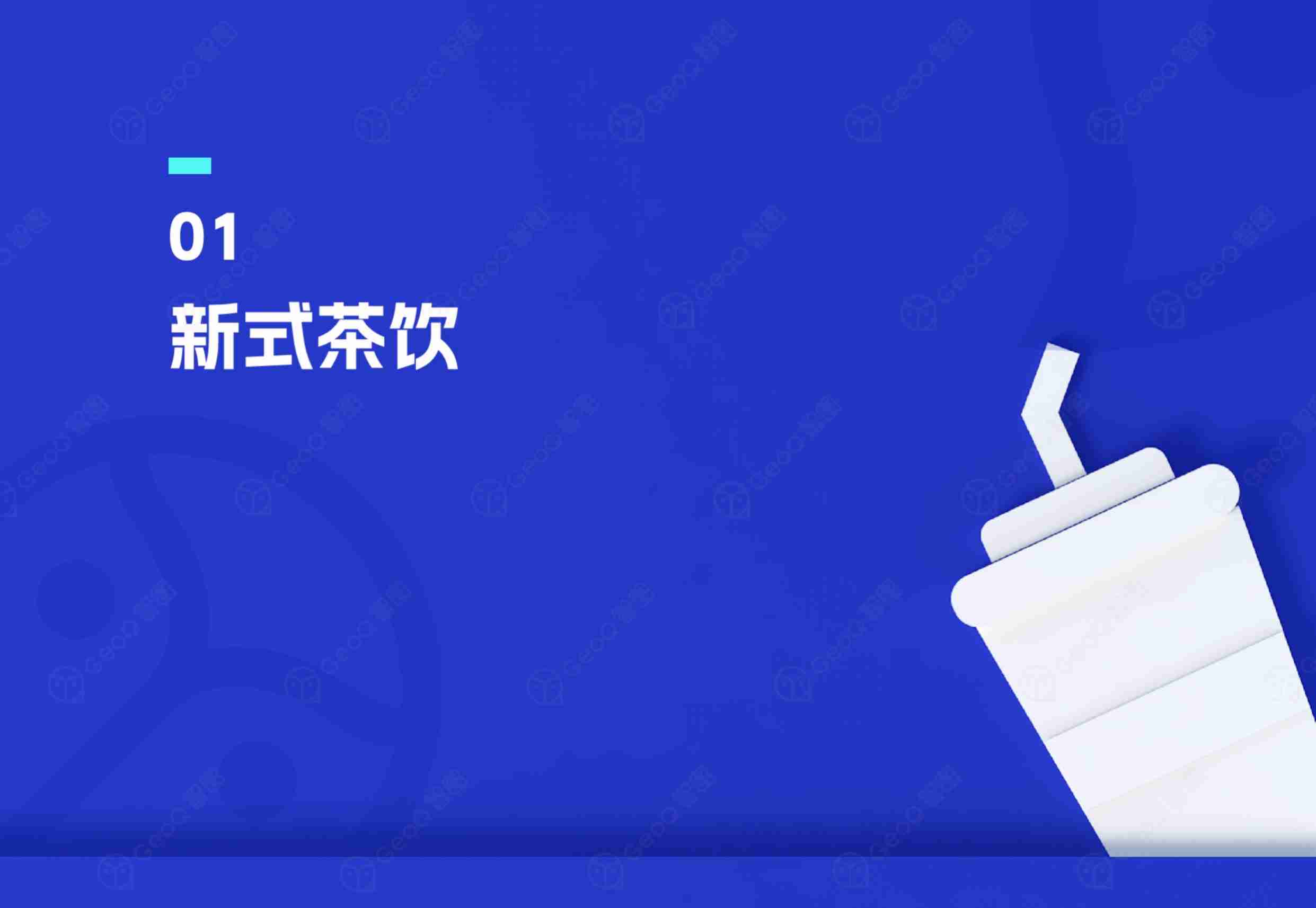 GeoQ智图：2024上半年连锁餐饮品牌门店发展趋势蓝皮书-67页.pdf-4-预览