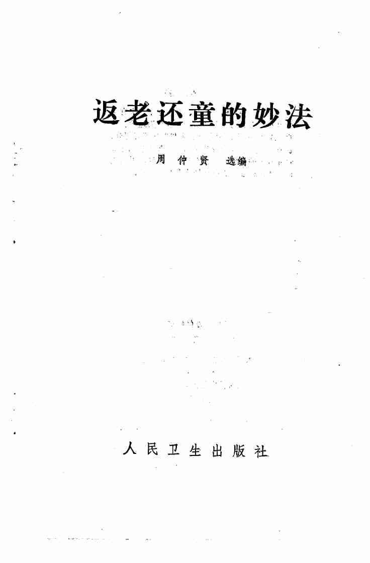 返老还童的妙法 .pdf-1-预览