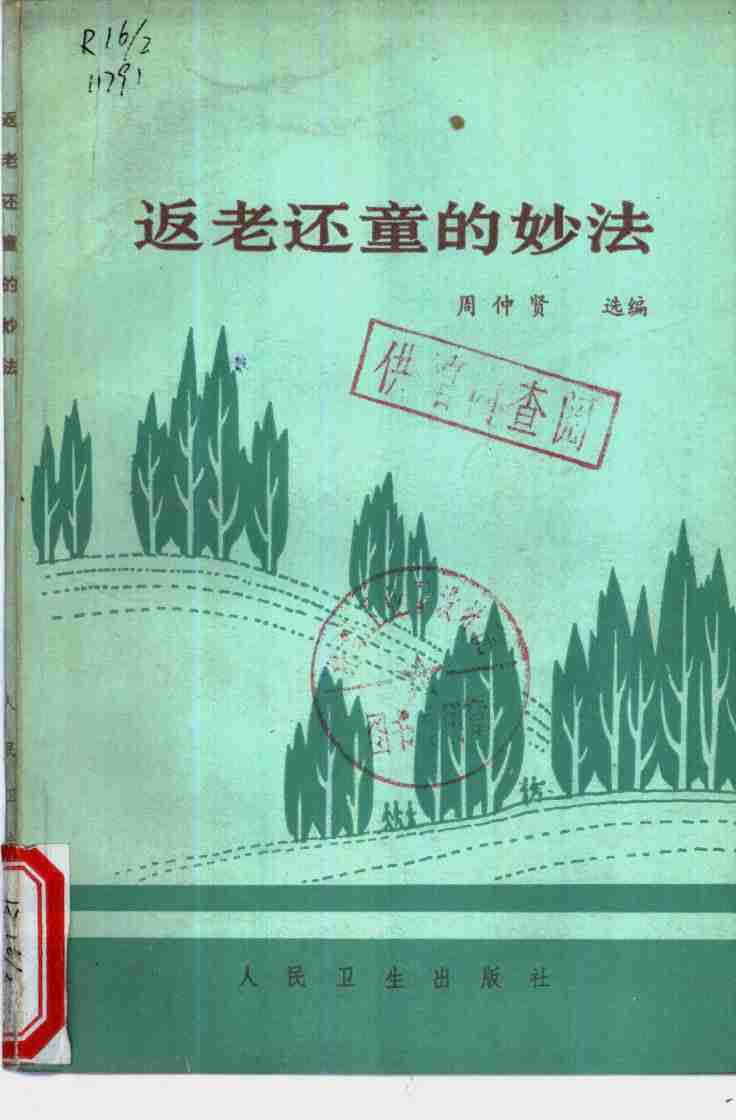 返老还童的妙法 .pdf-0-预览