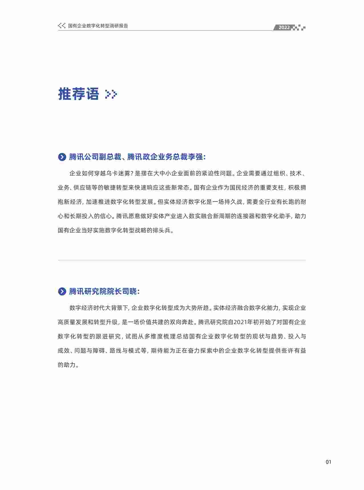 国有企业数字化转型调研报告（2022年）.pdf-1-预览