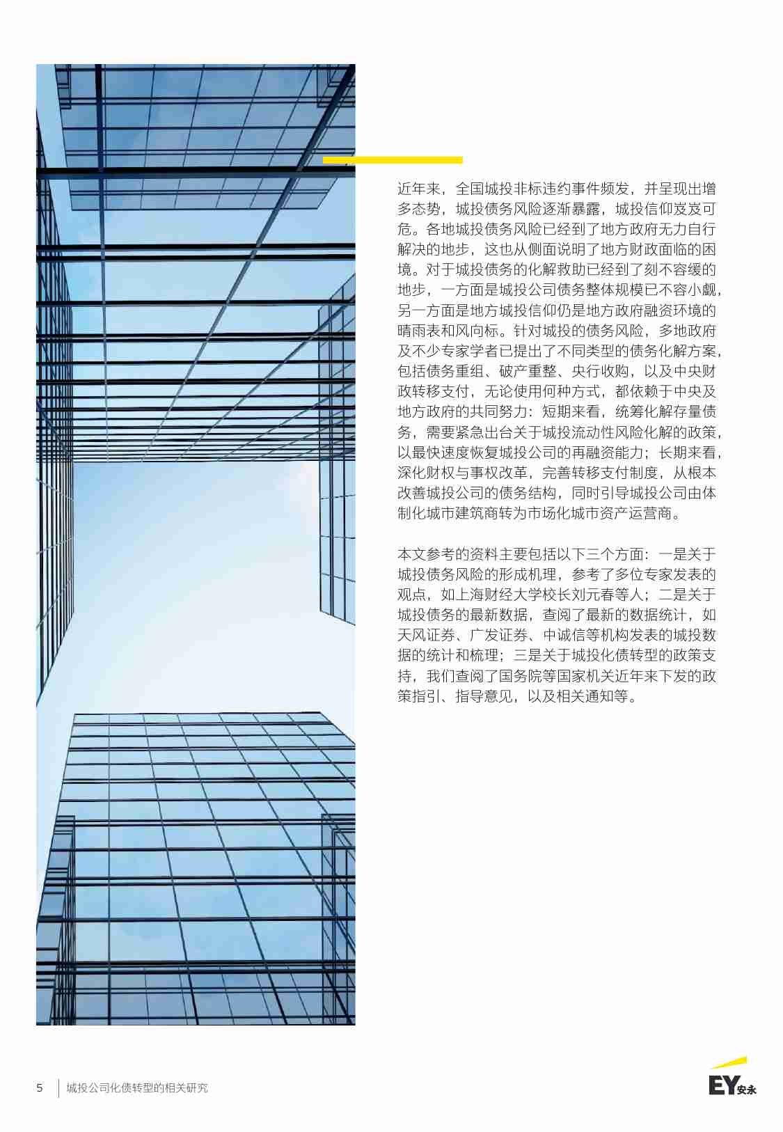 EY+城投公司化债转型的相关研究-2023.pdf-4-预览