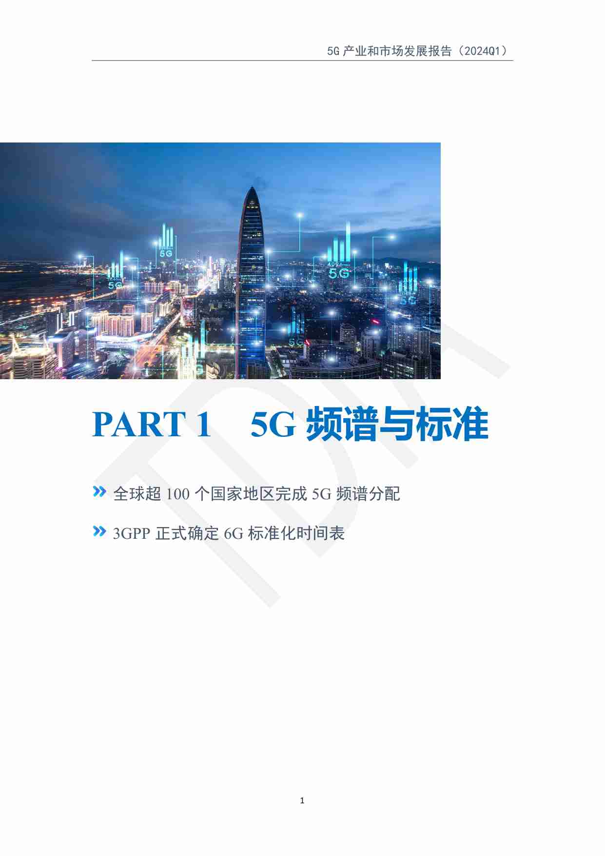 TD产业联盟：2024年一季度5G产业和市场发展报告.pdf-4-预览