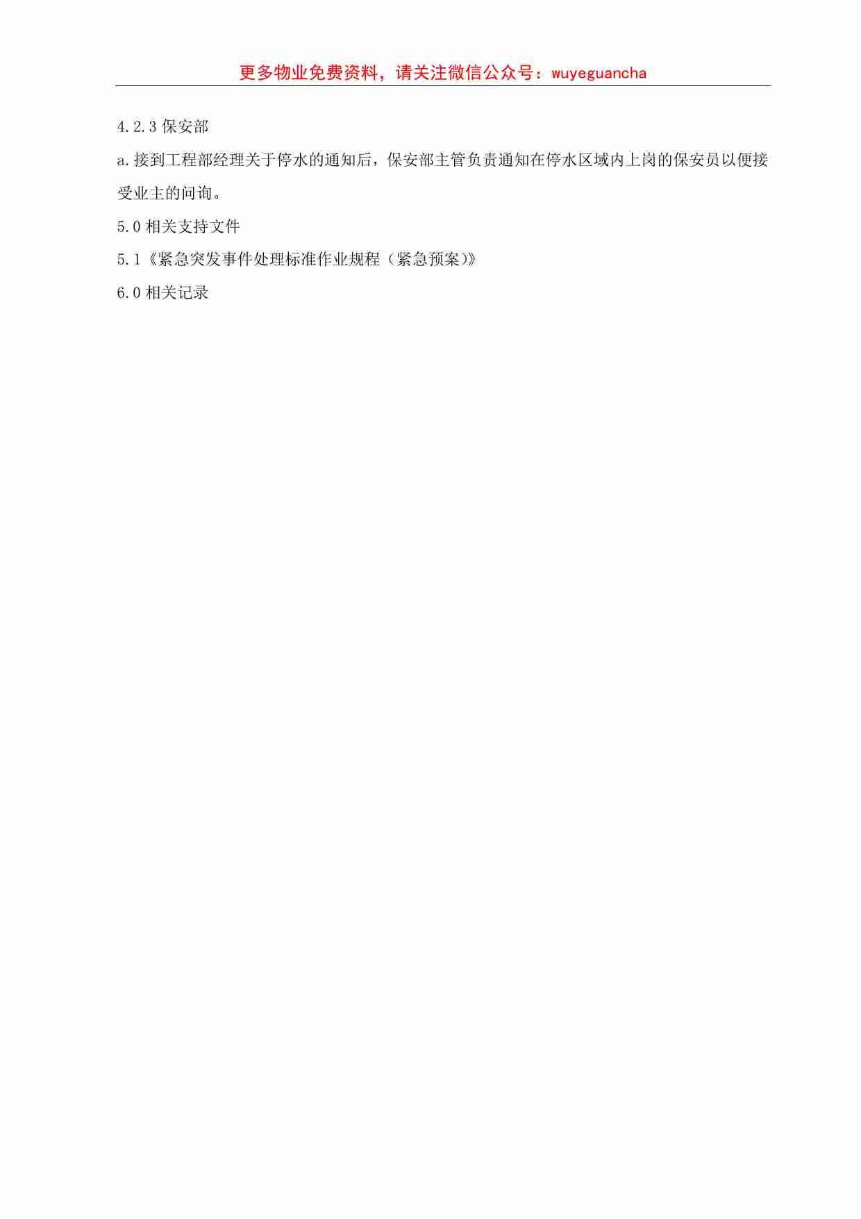 03.紧急停水事故处理标准作业规程.pdf-2-预览