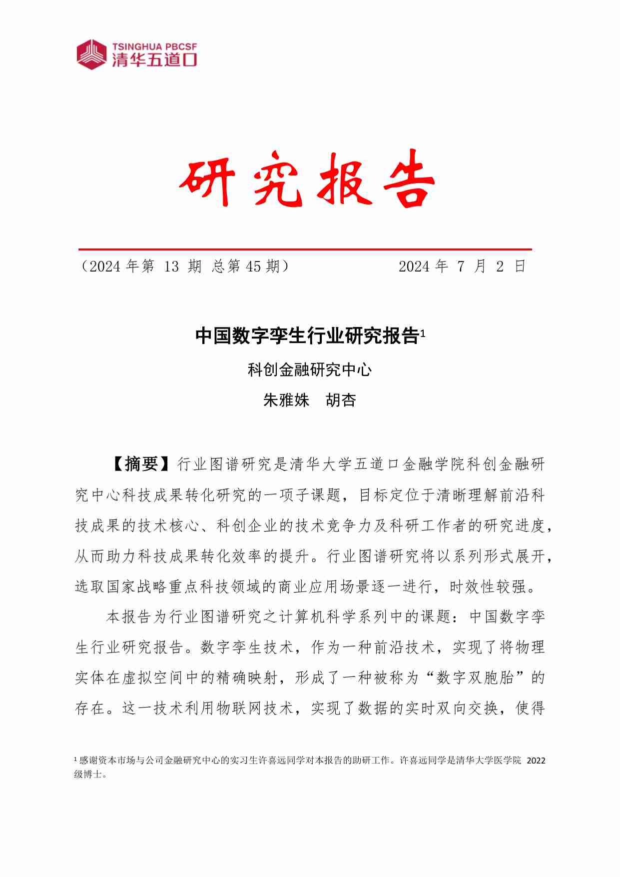 中国数字孪生行业研究报告 2024.pdf-0-预览