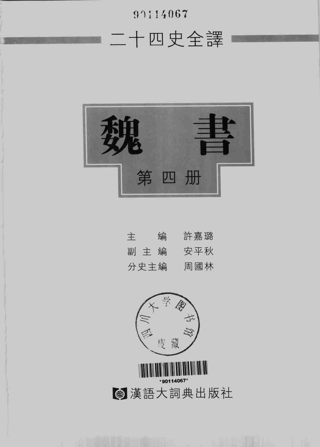 《二十四史全译 魏书 第四册》主编：许嘉璐.pdf-1-预览