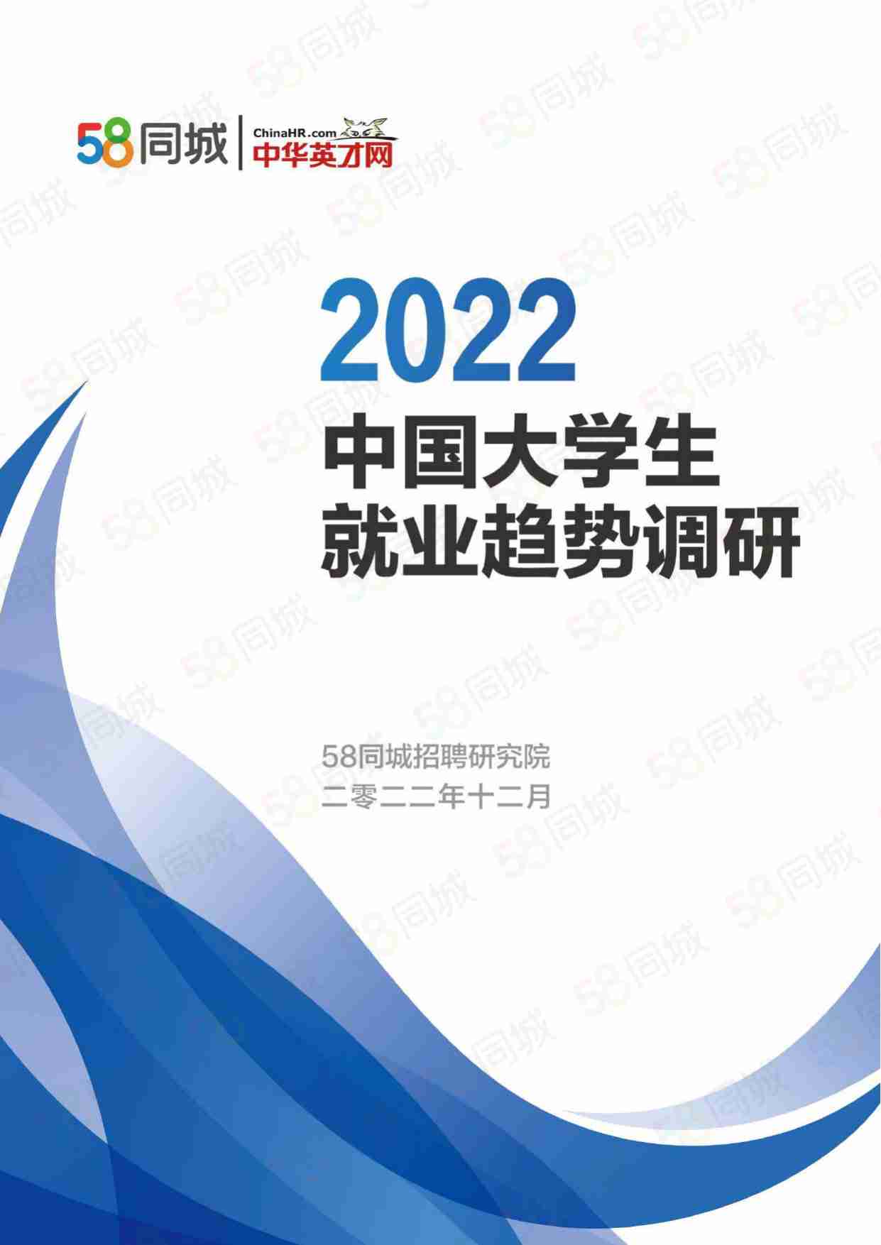 2022中国大学生就业趋势调研.pdf-0-预览