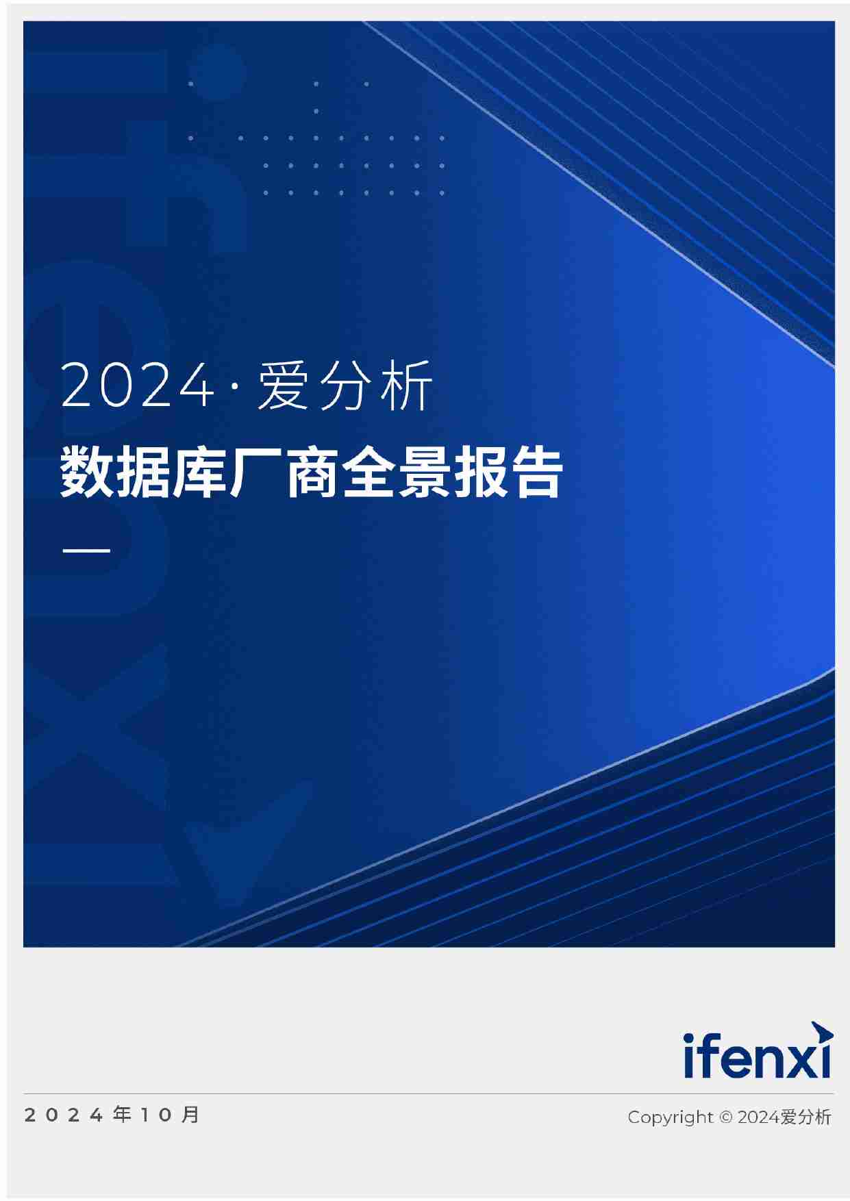 2024爱分析·数据库厂商全景报告.pdf-0-预览