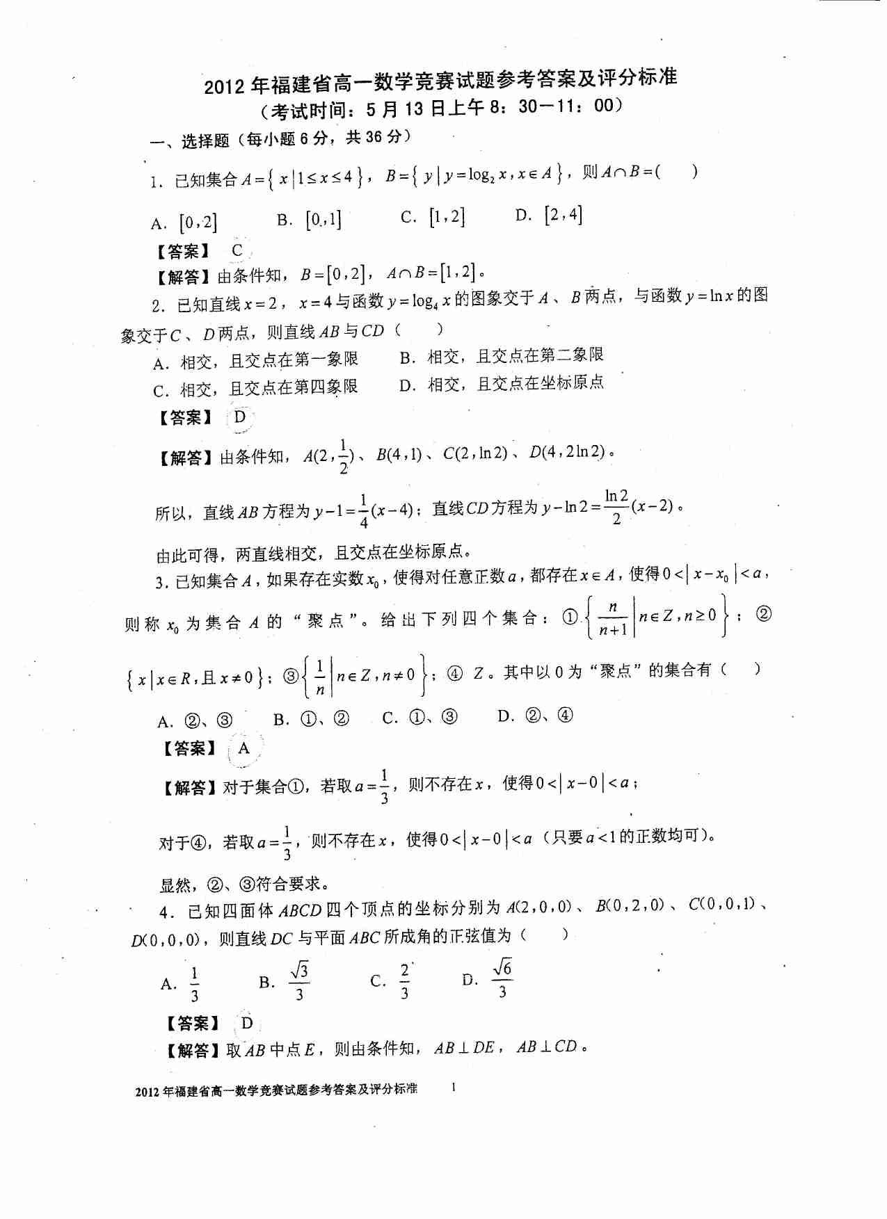 2012福建高一数学竞赛答案.pdf-0-预览