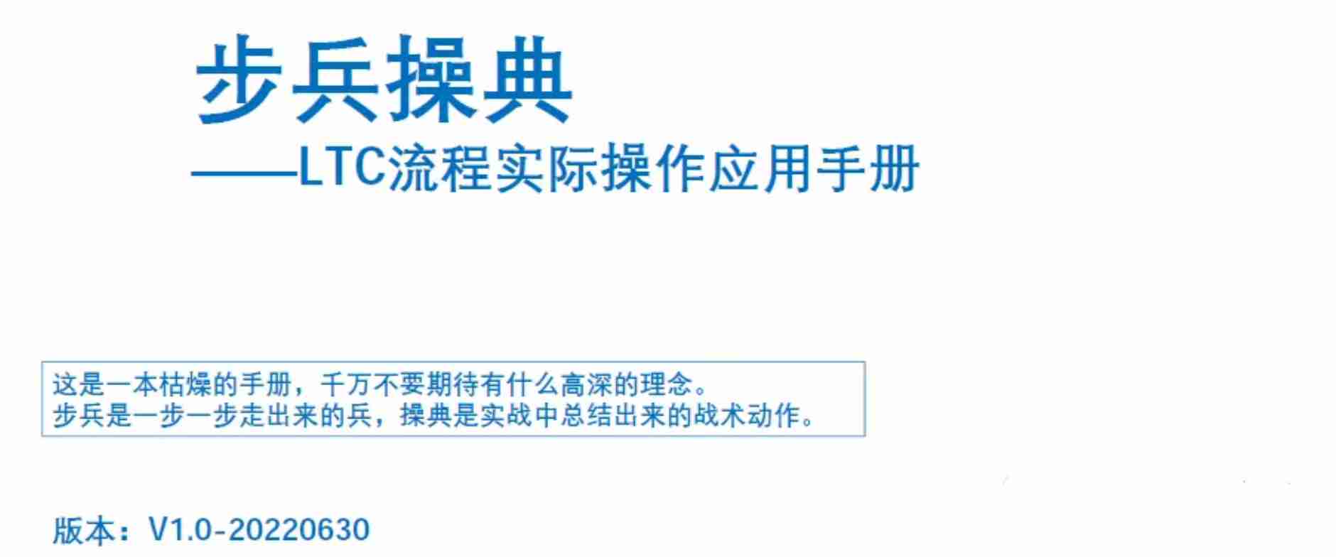 LTC流程实际操作应用手册.pdf-0-预览