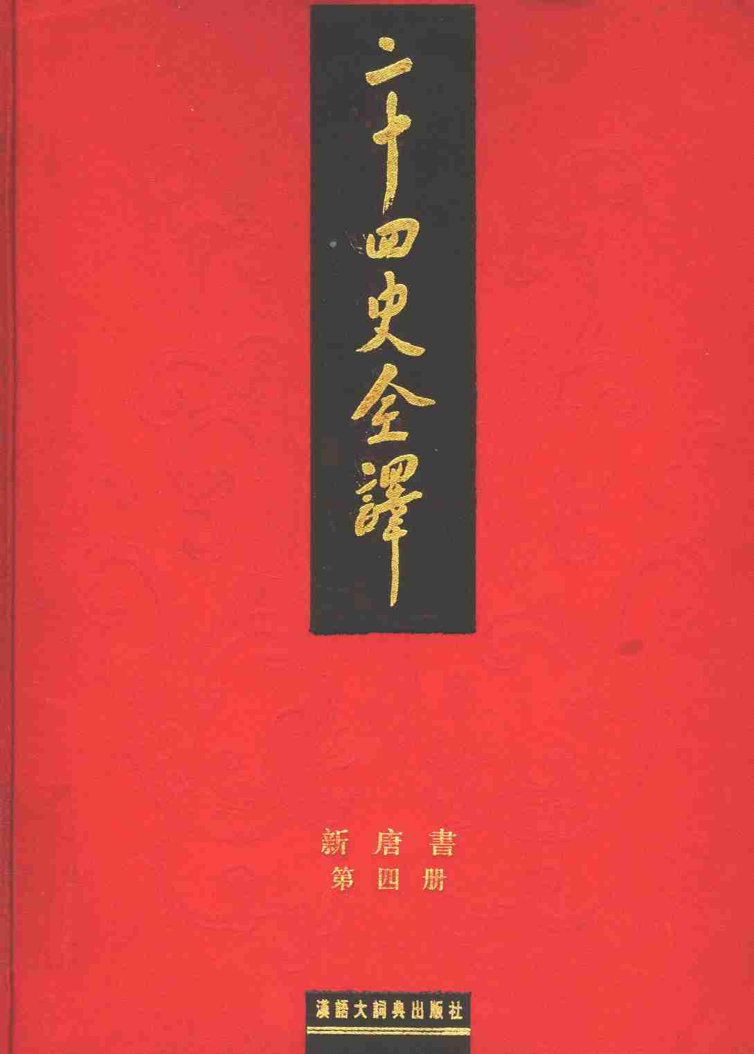 《二十四史全译 新唐书 第四册》主编：许嘉璐.pdf-0-预览