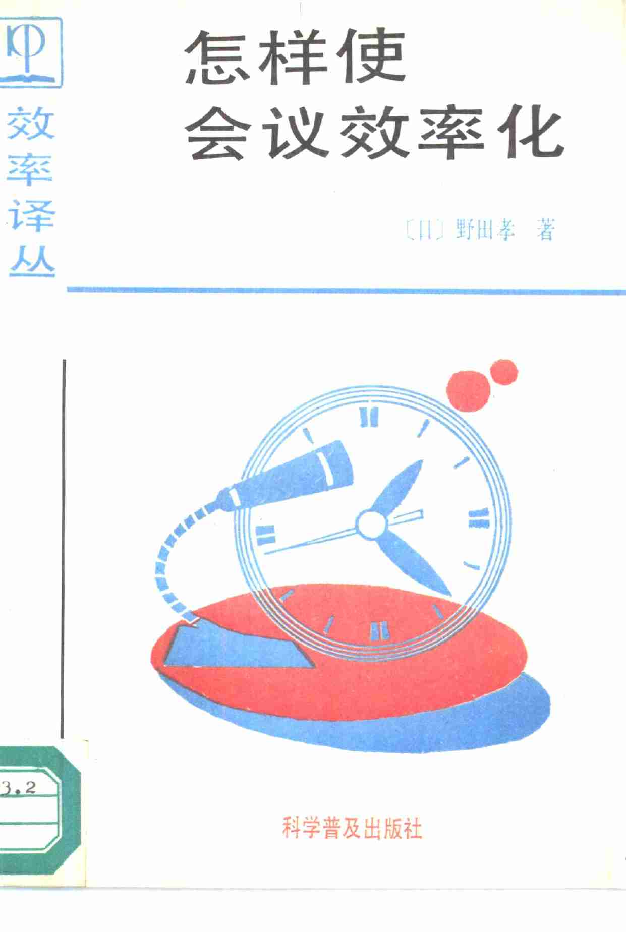 11怎样使会议效率化.pdf-0-预览