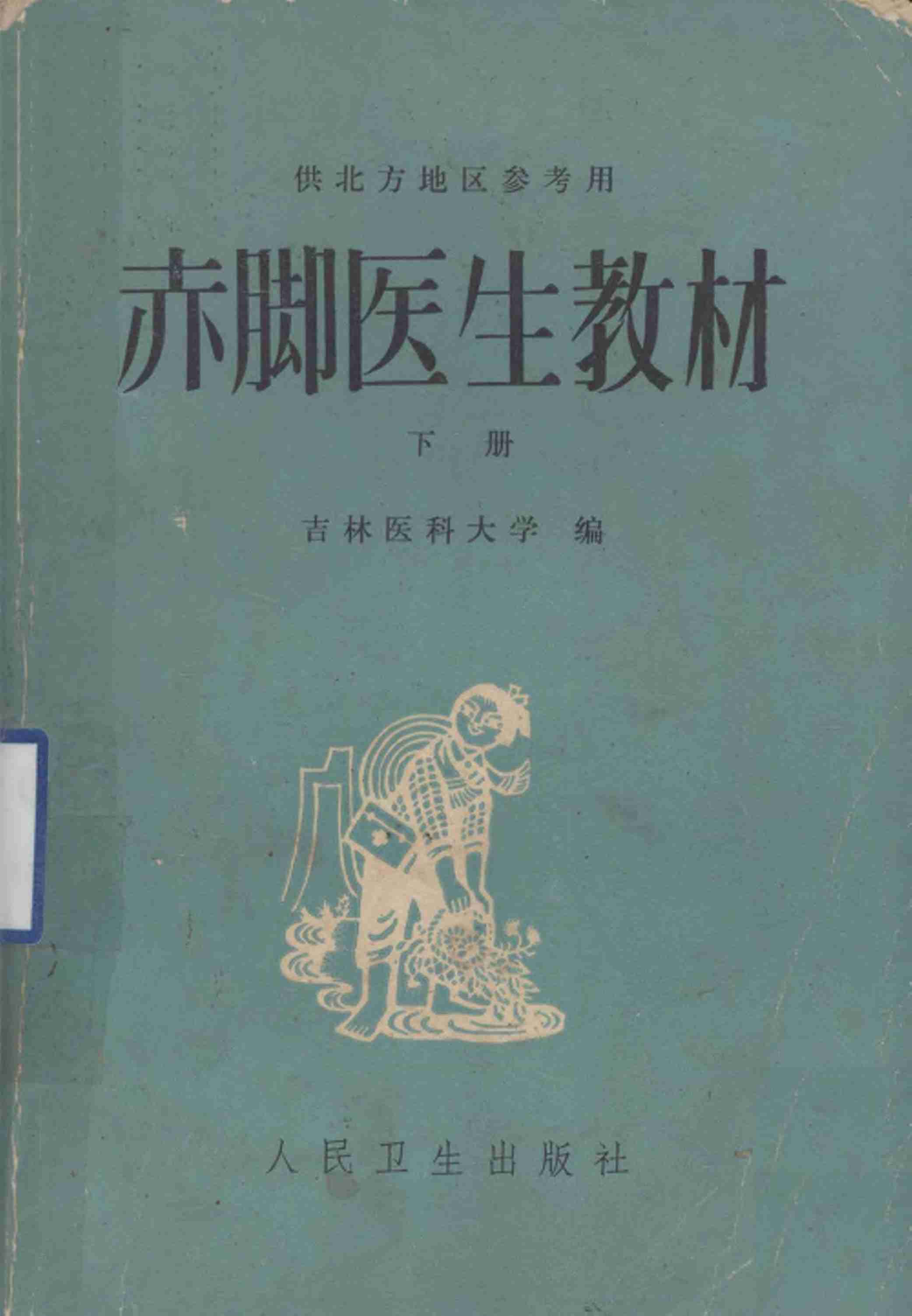 赤脚医生教材 下 复训部分 吉林医科大学编 人民卫生出版社（北方地区）.pdf-0-预览