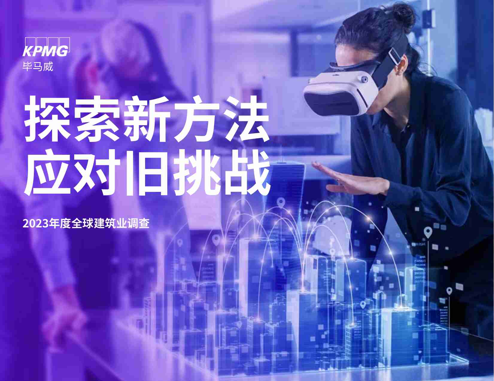 2023年度全球建筑业调查 探索新方法 应对旧挑战 -kpmg.pdf-0-预览