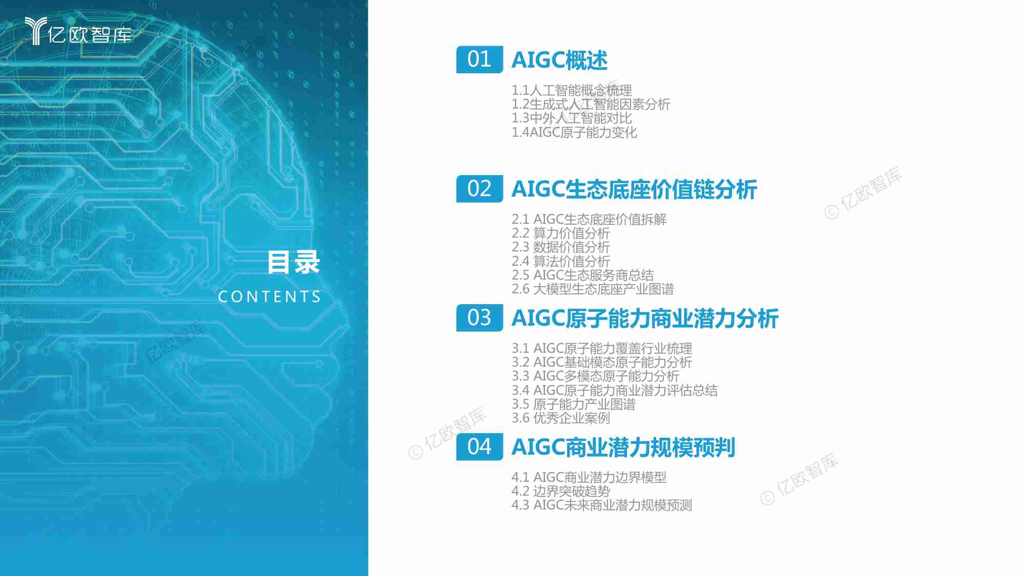 2023中国AIGC商业潜力研究报告.pdf-2-预览