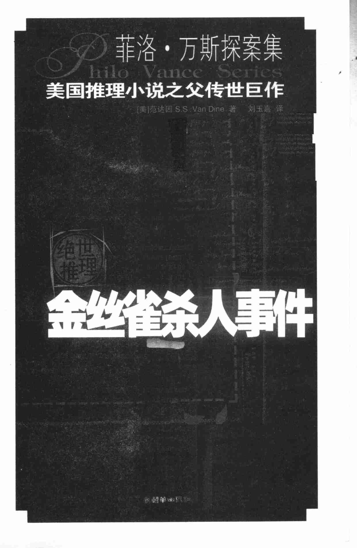 09. 金丝雀杀人事件 -- (美)范达因(S_S_Van Dine)著;刘玉嘉译 -- 2005 -- 北京_朝华出版社.pdf-2-预览