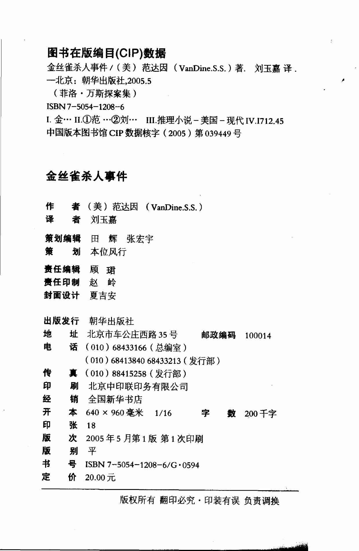 09. 金丝雀杀人事件 -- (美)范达因(S_S_Van Dine)著;刘玉嘉译 -- 2005 -- 北京_朝华出版社.pdf-3-预览