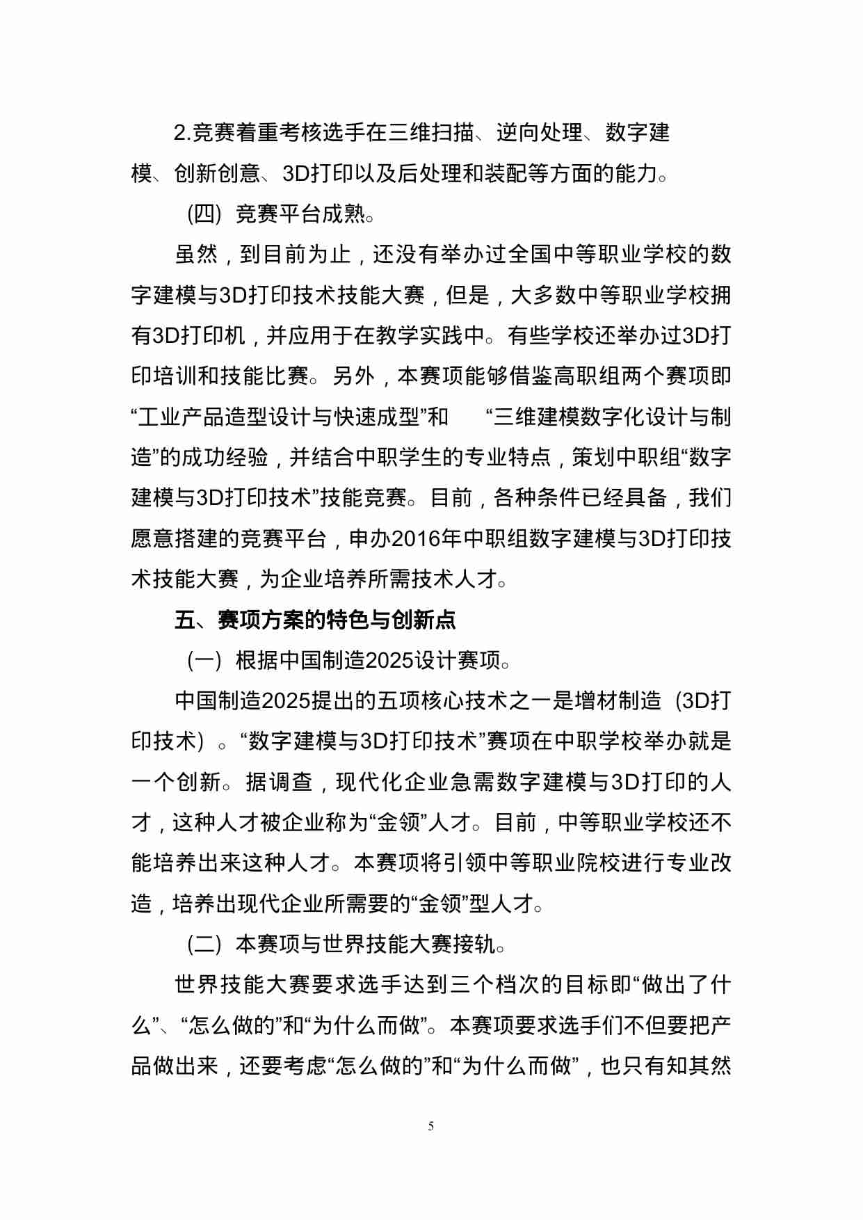 附件66：ZZ-066 数字建模与3D打印技术（中职）.doc-4-预览