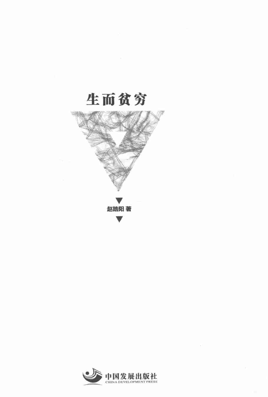 024《生而贫穷》.pdf-1-预览