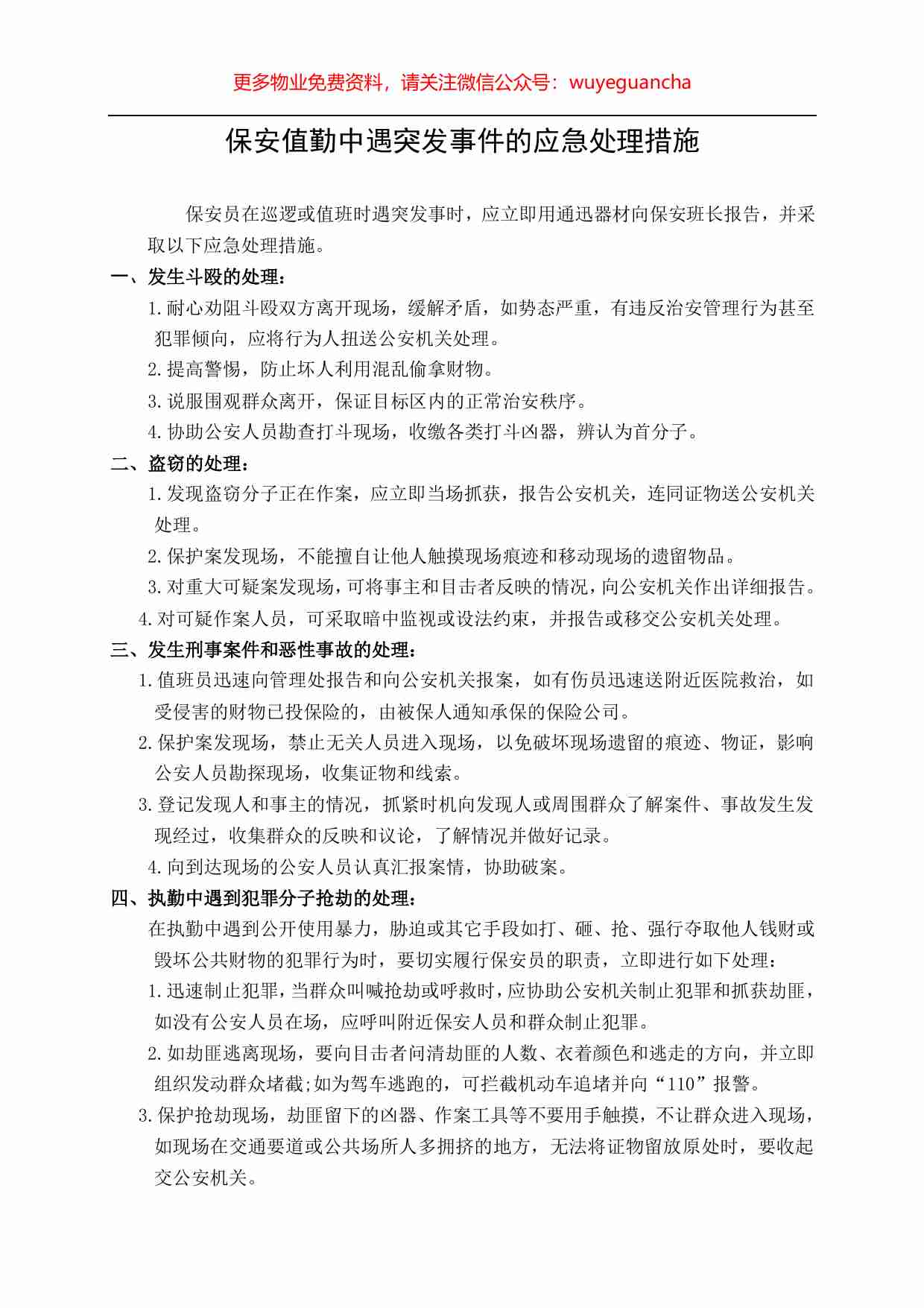 25.保安值勤中遇突发事件的应急处理措施.pdf-0-预览