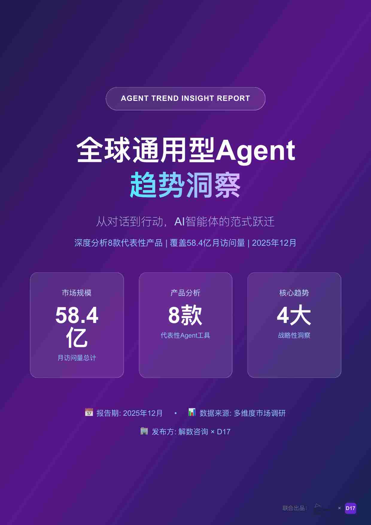 全球通用型Agent 趋势洞察.pdf-1-预览