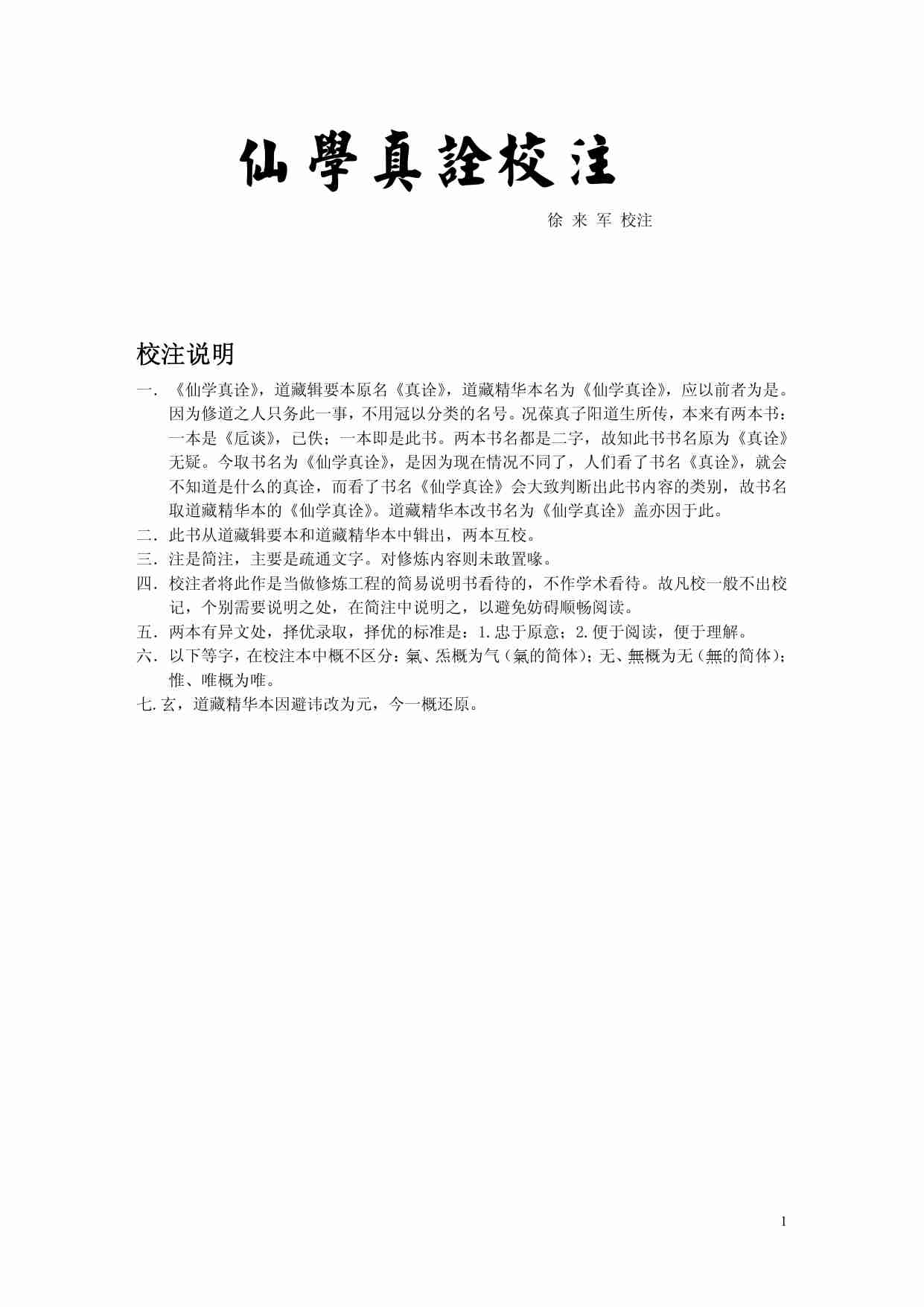 仙学真诠校注.pdf-0-预览