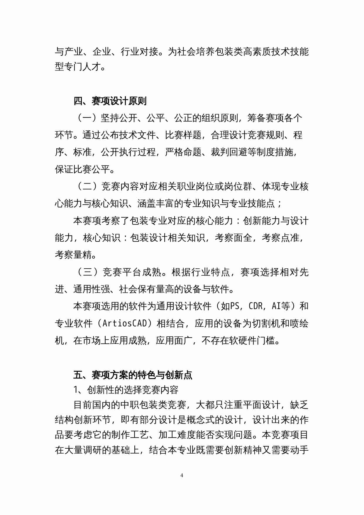 附件100：ZZ-100 产品包装设计及制作（中职）.doc-3-预览