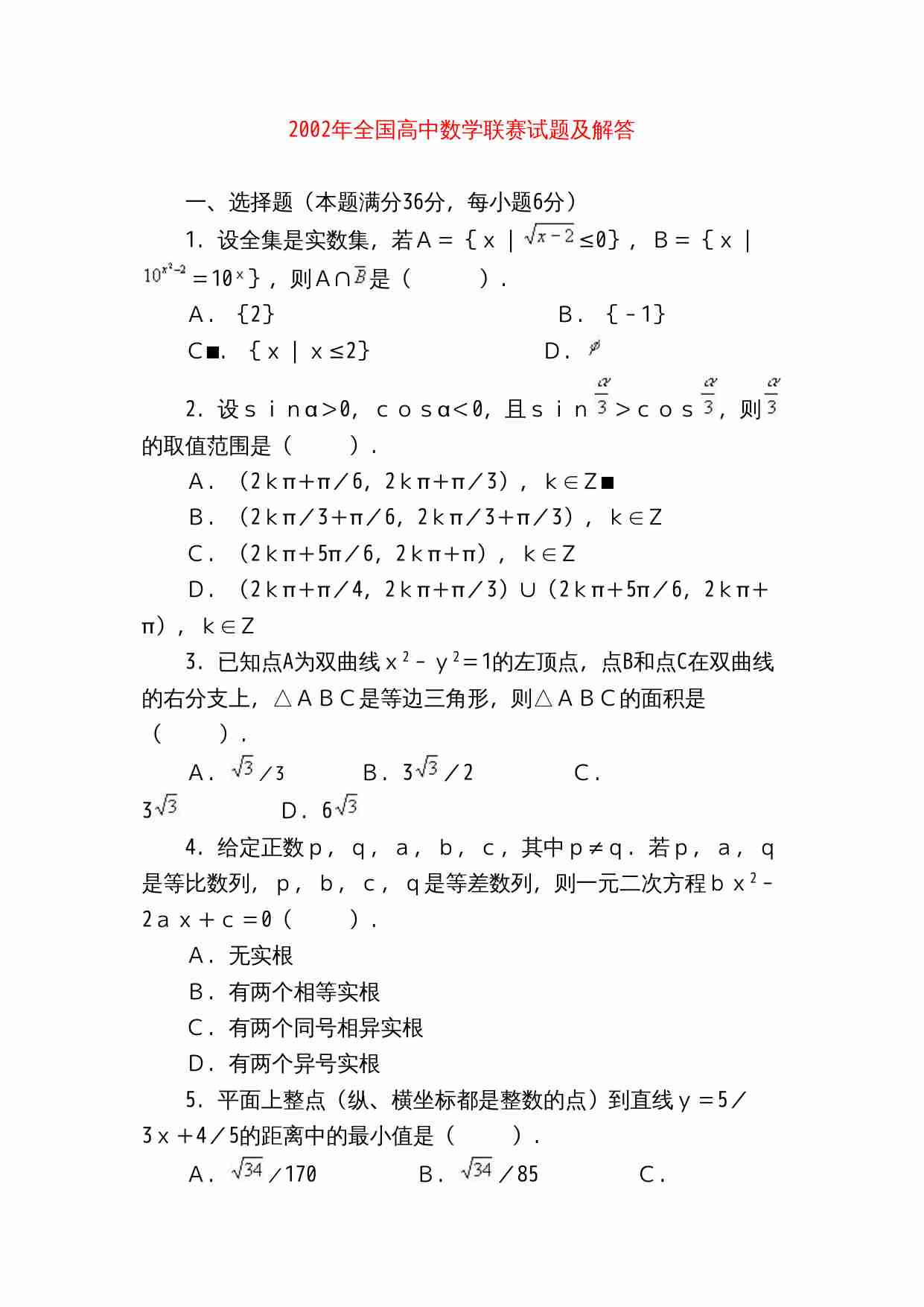 2002年全国高中数学联赛试题及解答.doc-0-预览