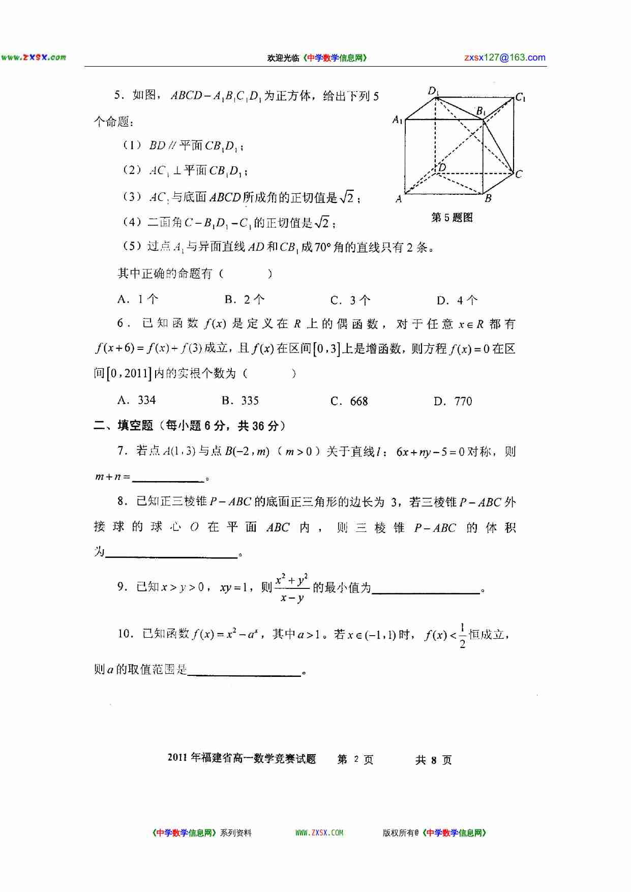 2011年福建省高一数学竞赛试题（扫描版，含答案）2011.5.15.doc-1-预览