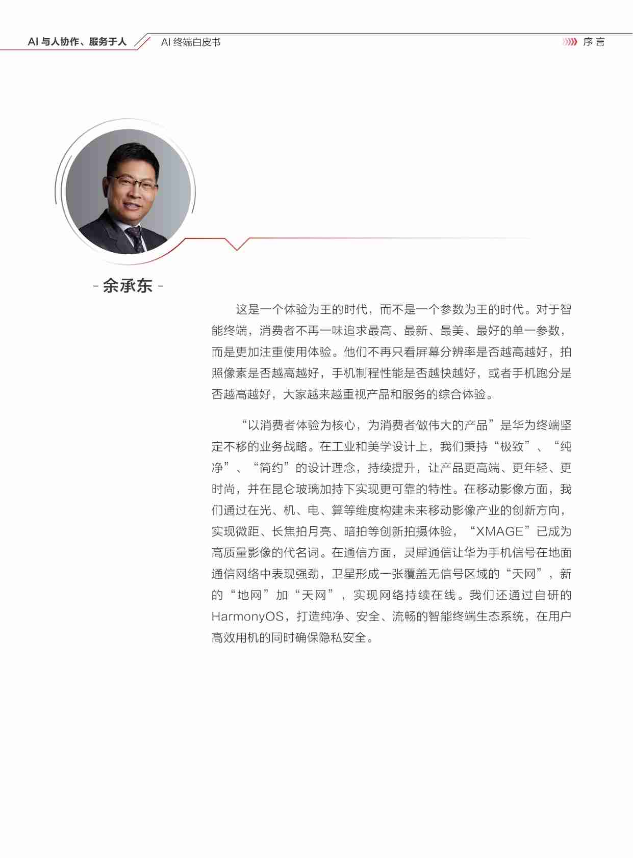 AI终端白皮书：AI与人协作、服务于人【华为-清华大学】.pdf-1-预览