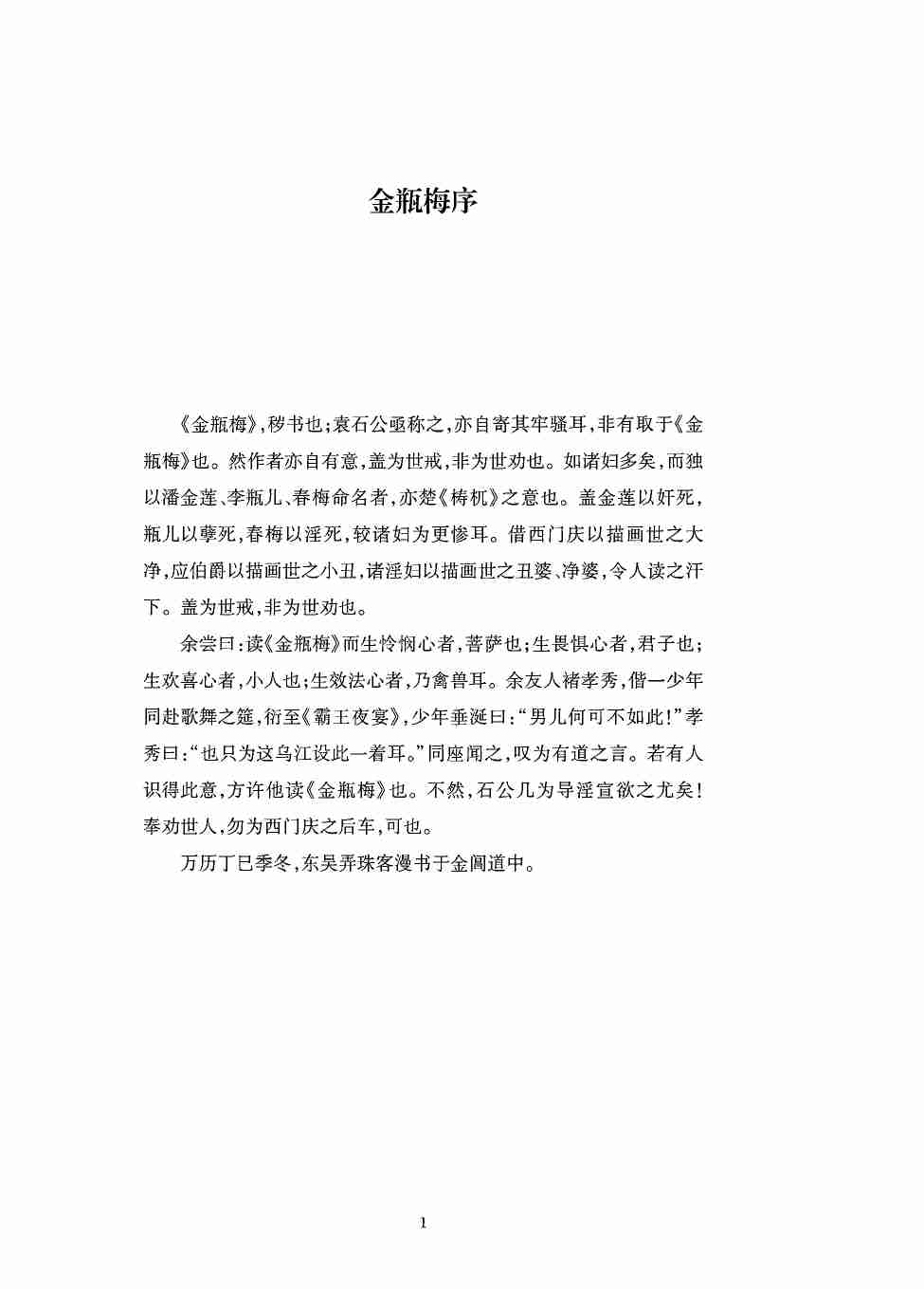 刘心武评点《金瓶梅》 by 刘心武 (z-lib.org).pdf-3-预览