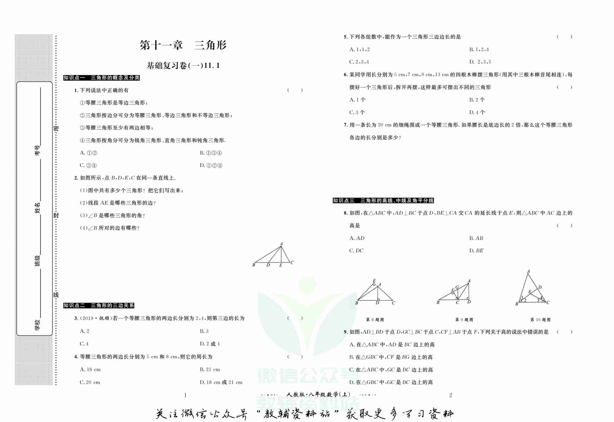 黄冈名师金考卷八年级上册数学人教版(1).pdf-1-预览