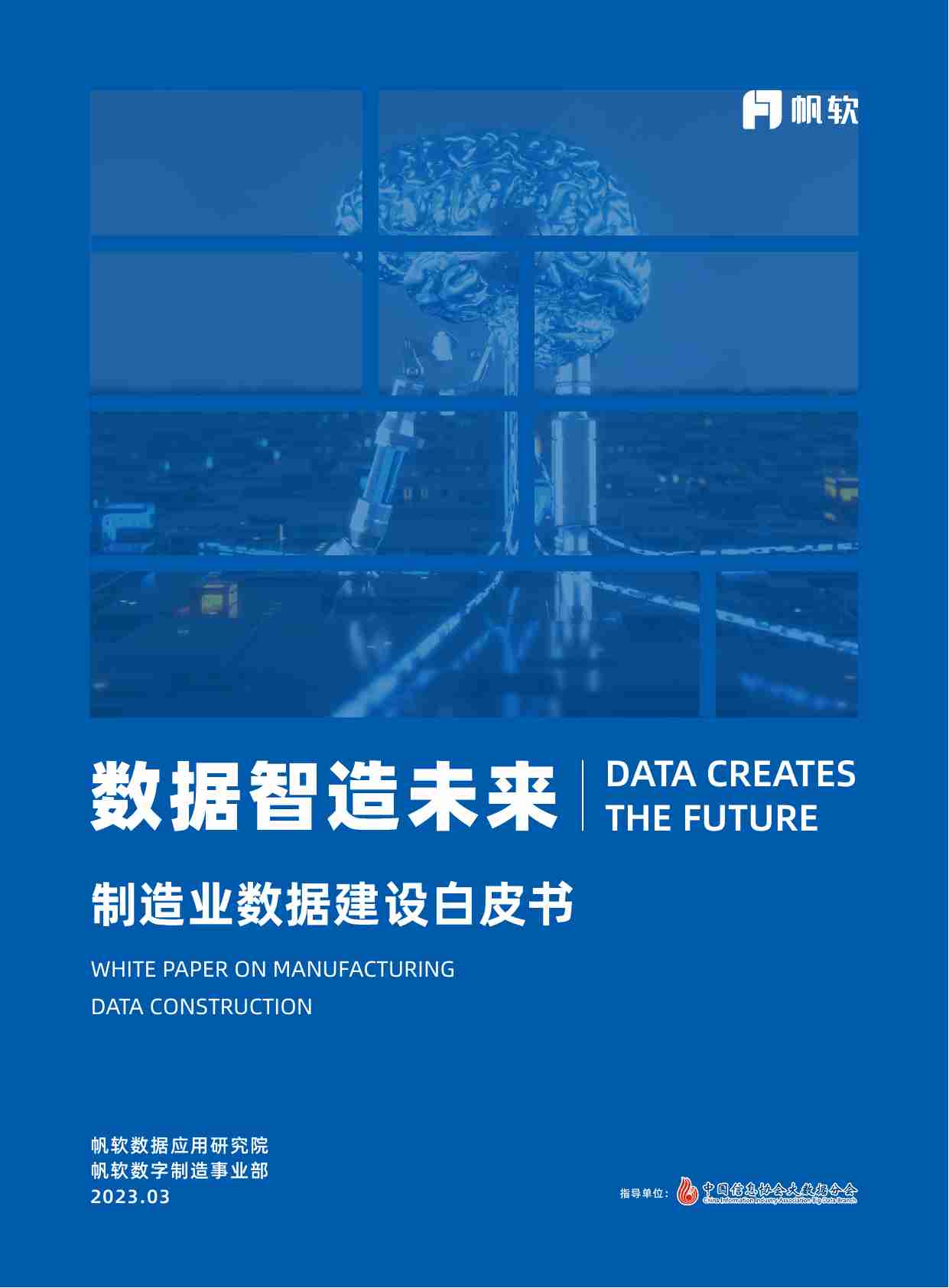 制造业数据建设白皮书.pdf-0-预览