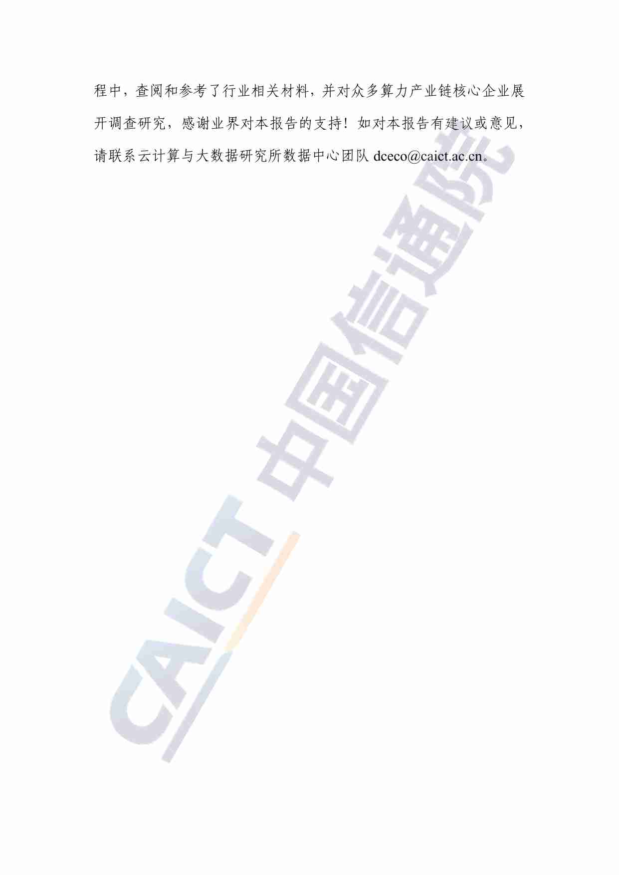 绿色算力技术创新研究报告（2024年）.pdf-3-预览