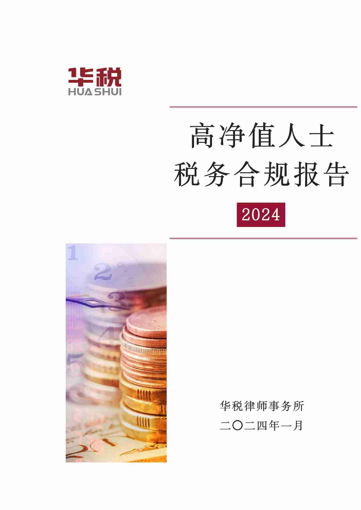 华税：2024高净值人群税务合规报告.pdf-0-预览