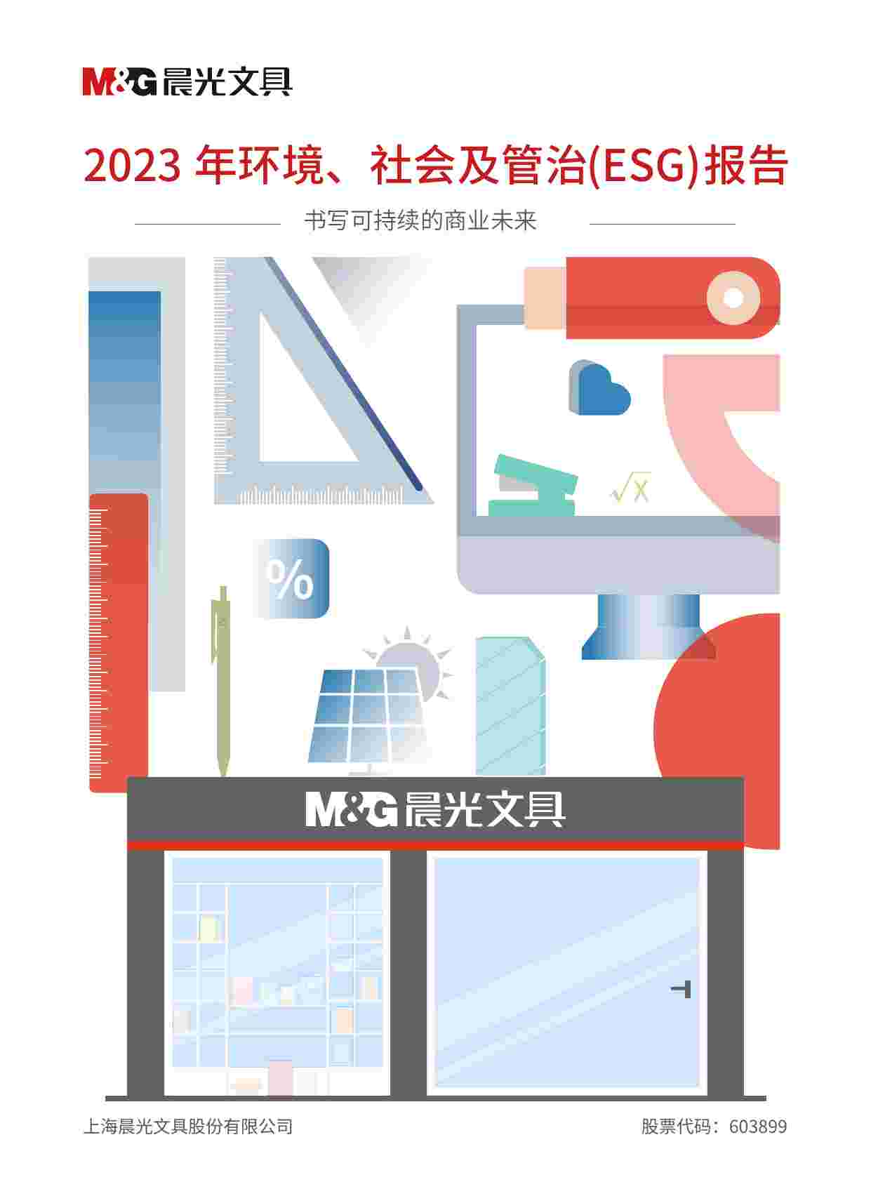 晨光23年ESG报告.pdf-0-预览