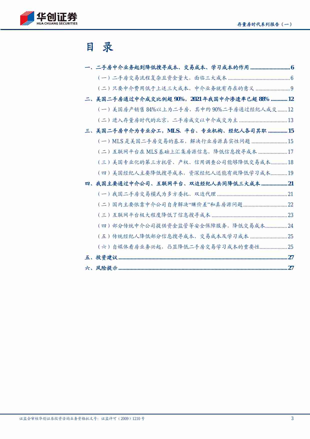 房地产-存量房时代系列报告（一）：二手房交易为什么需要中介？-华创证券[单戈]-20240229【30页】.pdf-2-预览