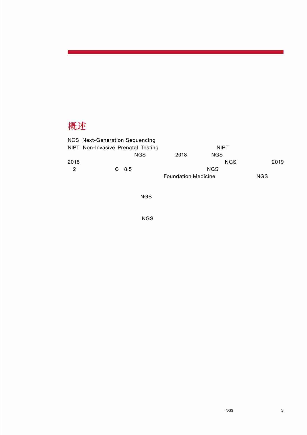 中国肿瘤NGS检测市场：解码精准医疗新篇章.pdf-2-预览