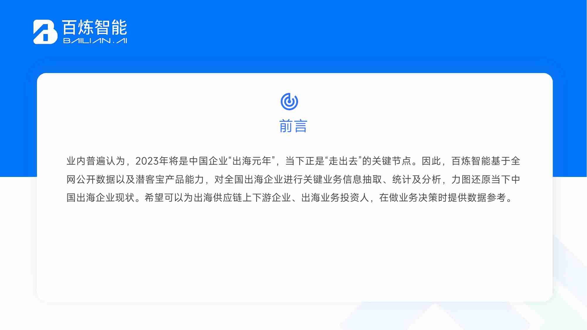 百炼智能-中国出海企业现状洞察报告（2023）-2023.7-59页.pdf-1-预览