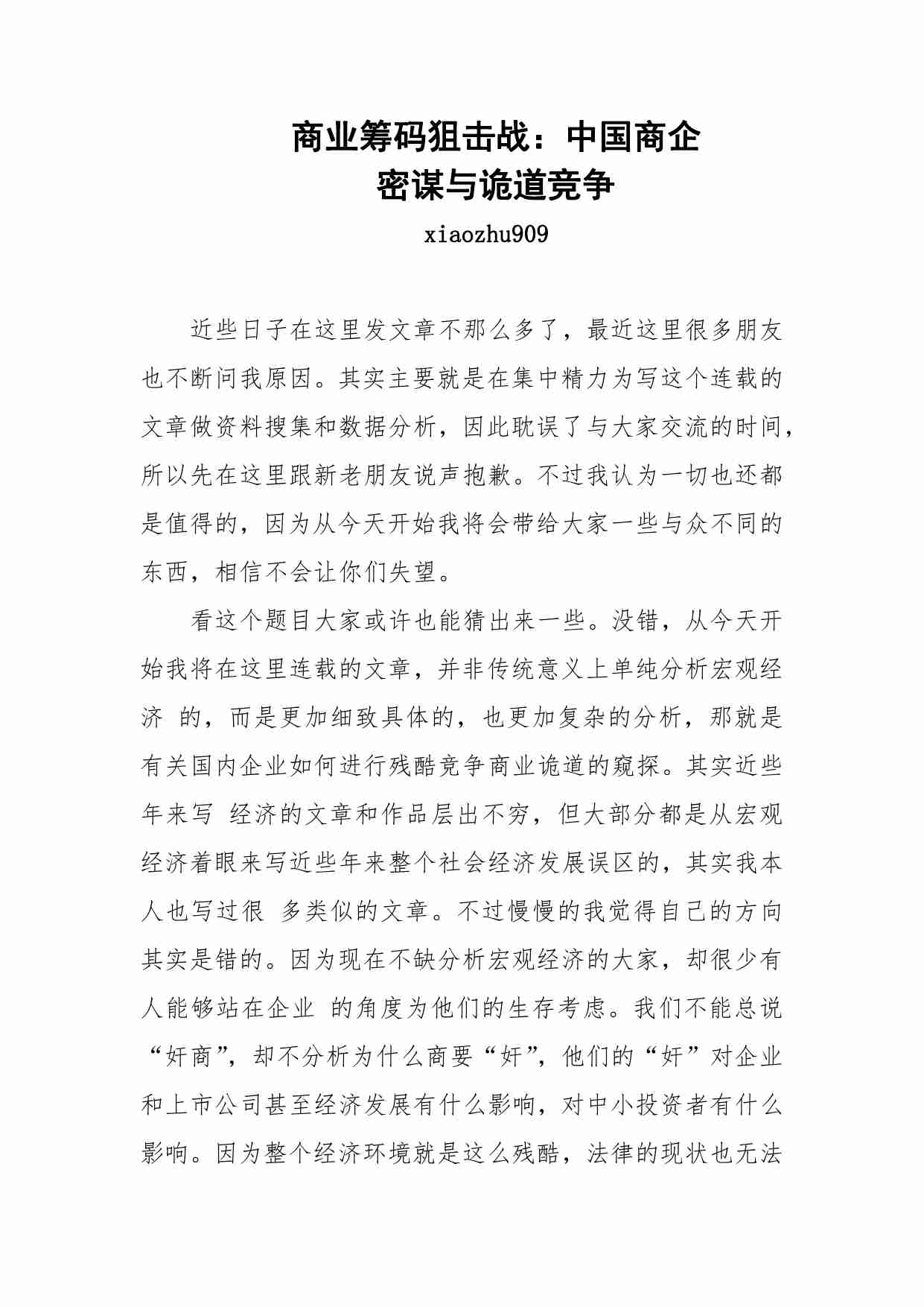 96-商业筹码狙击战：中国商企密谋与诡道竞争【已出版】.pdf-0-预览