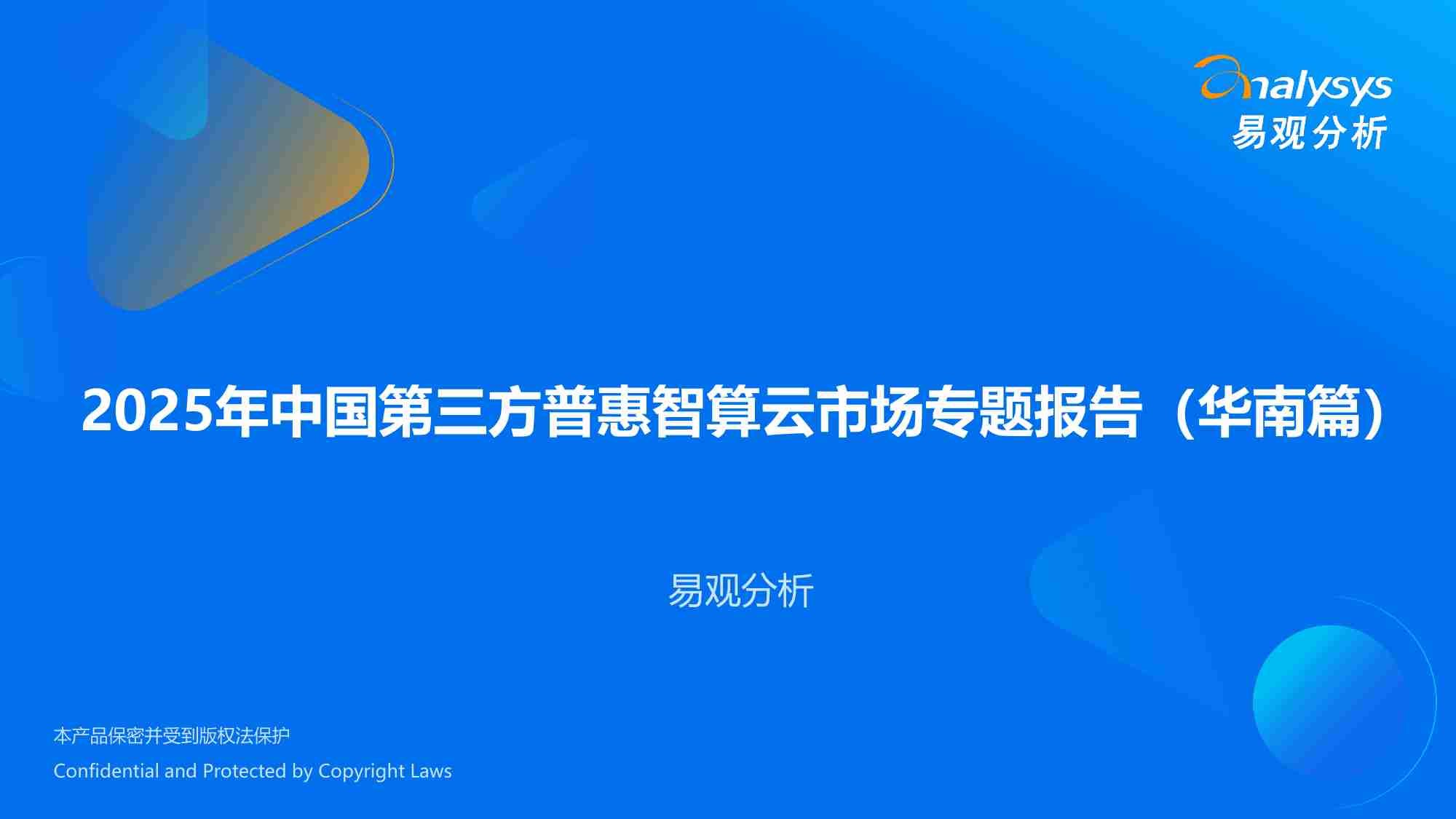 2025年中国第三方普惠智算云市场专题报告（华南篇）.pdf-0-预览