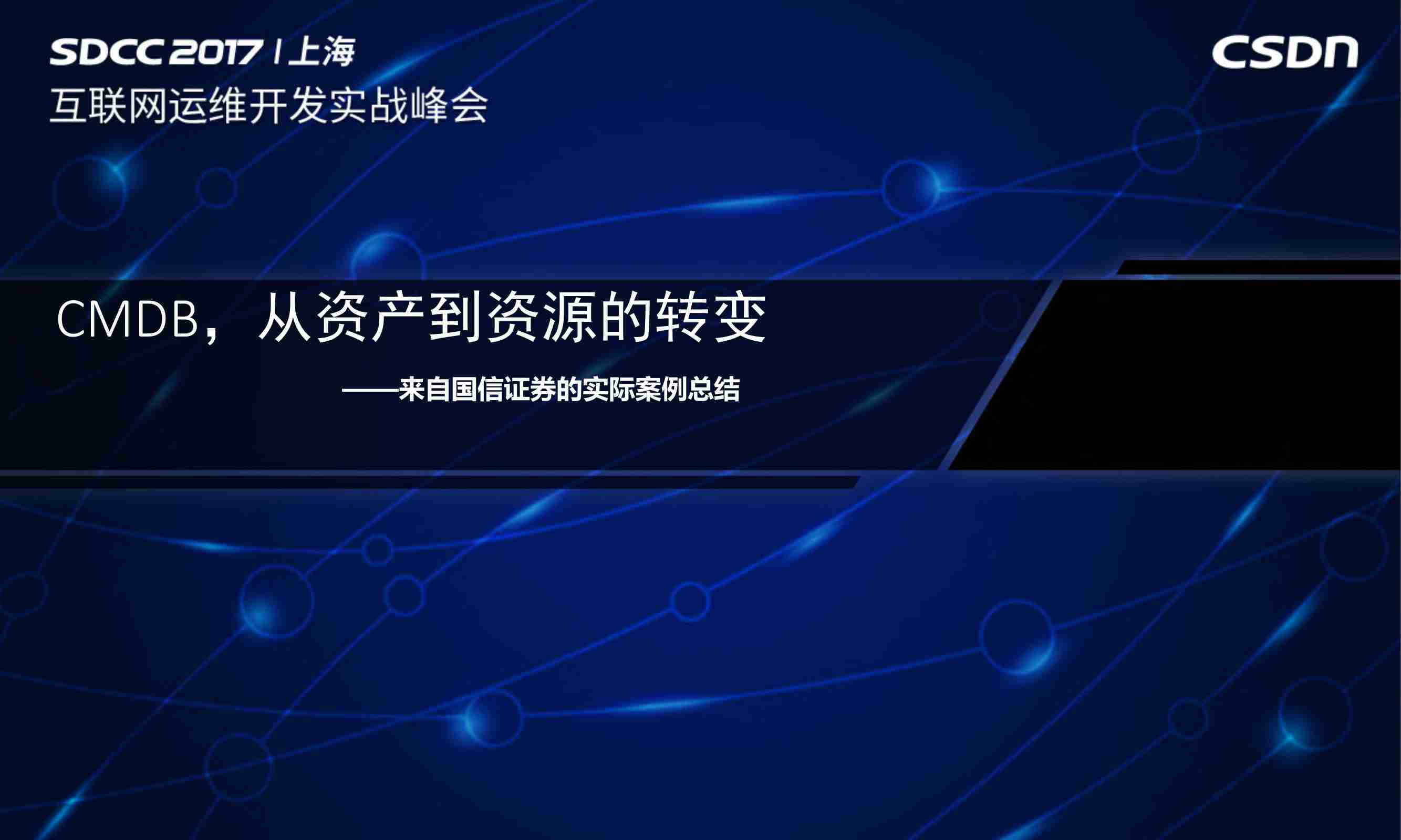 CMDB，从资产到资源的转变 —来自国信证券的实际案例总结.pdf-0-预览