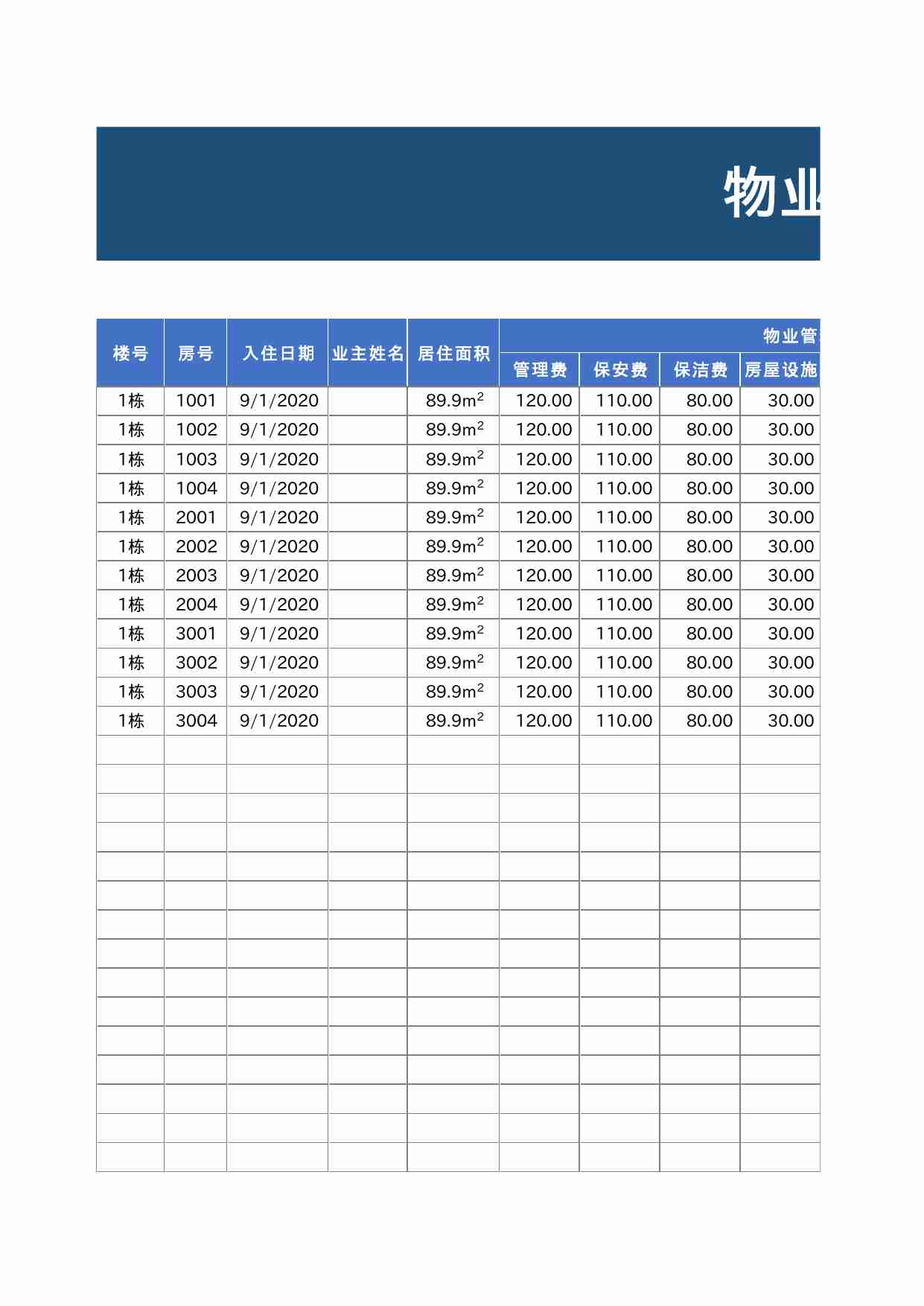 14 物业收费管理明细表.xlsx-0-预览