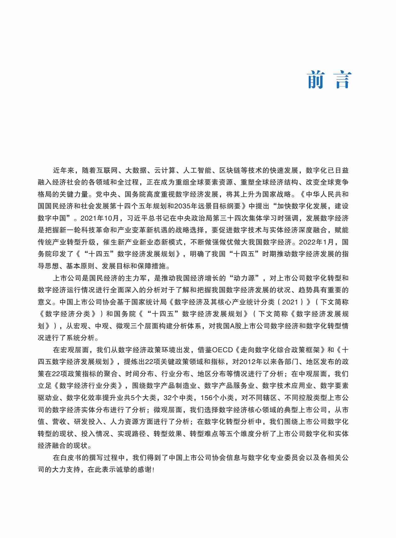 2022年中国上市公司数字经济白皮书.pdf-4-预览