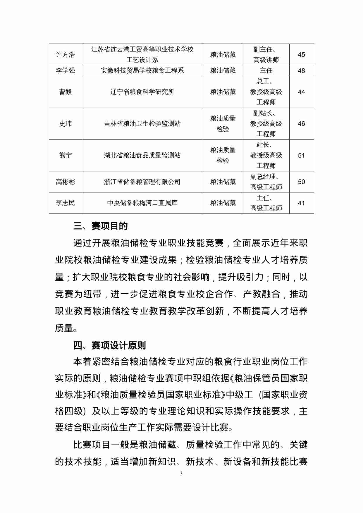 附件101：ZZ-101 粮油储检专业赛项（中职）.doc-2-预览
