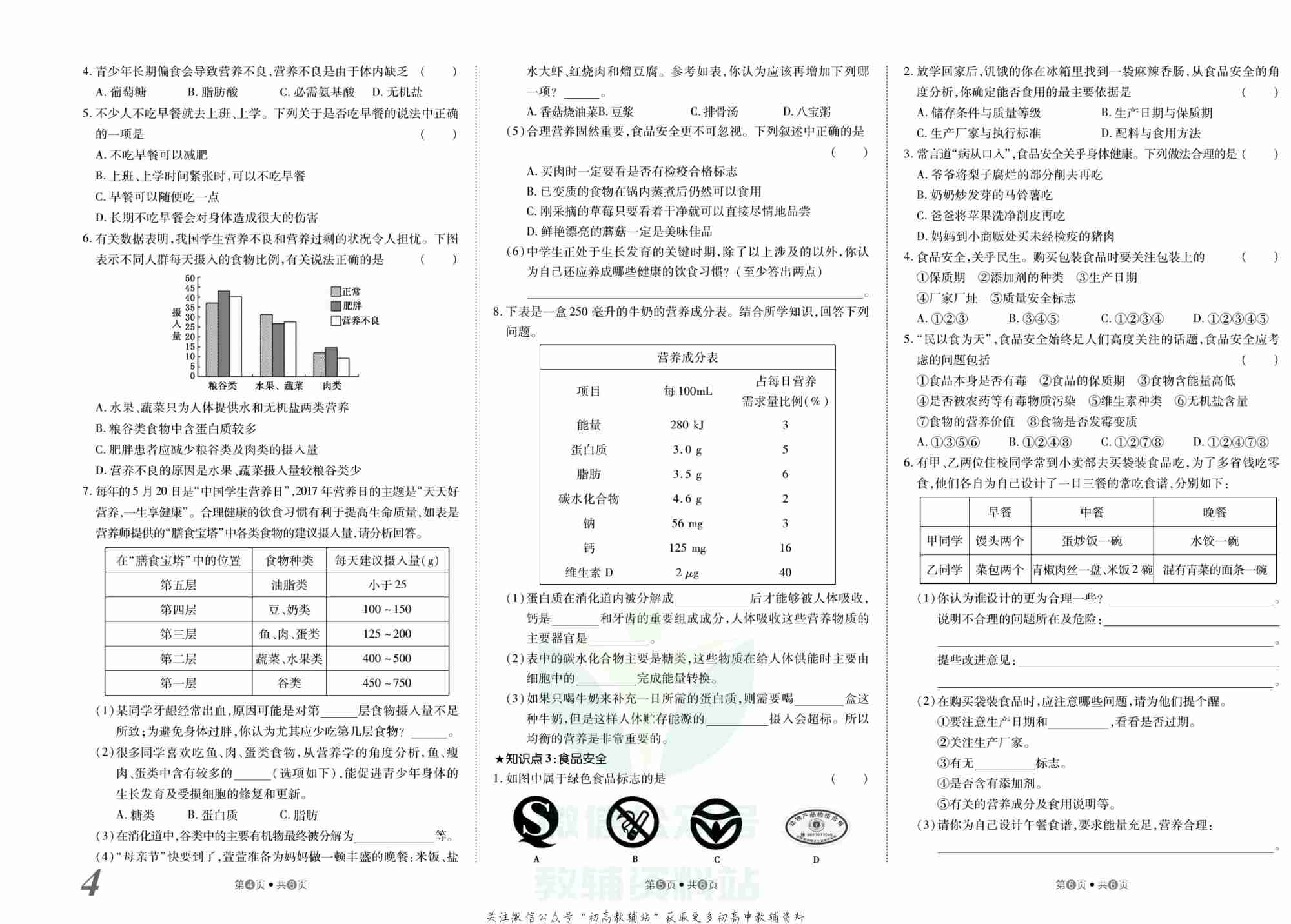 金状元·提优好卷七年级下册生物北师版安徽专用.pdf-4-预览