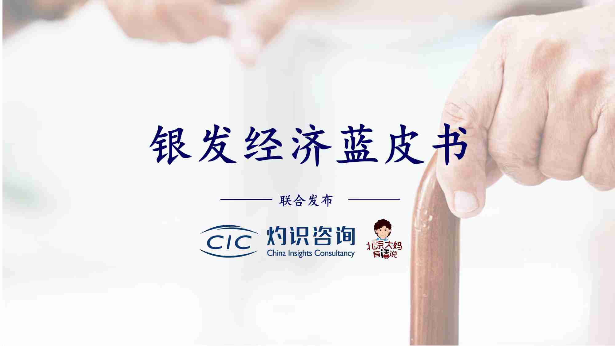 银发经济蓝皮书_CIC灼识咨询.pdf-0-预览