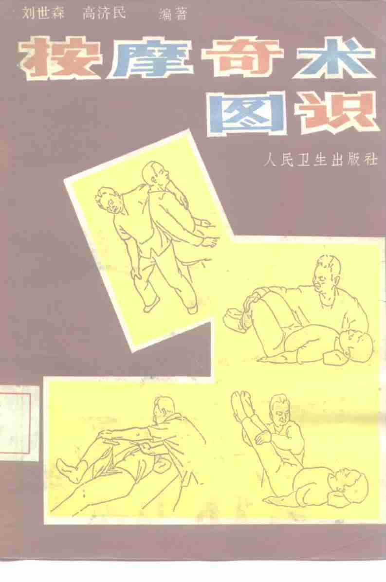 按摩奇术图识 .pdf-0-预览