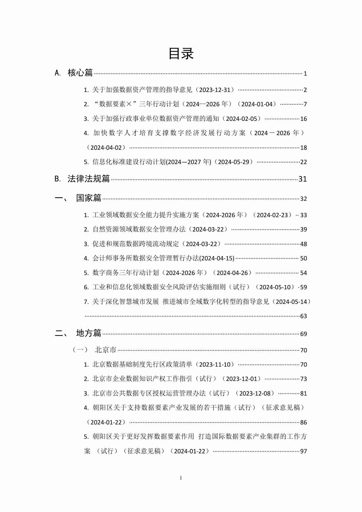 数据资产政策宝典2024版.pdf-2-预览