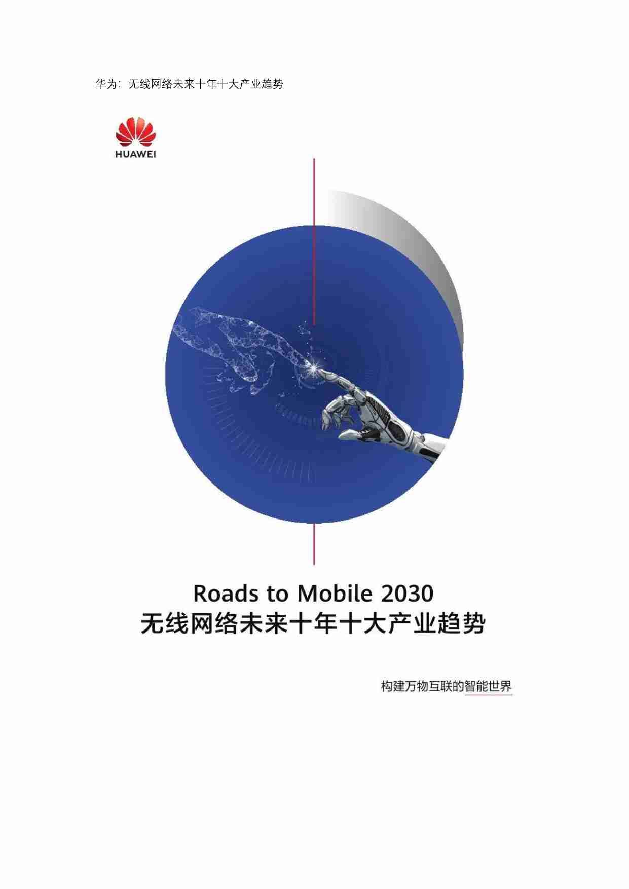 华为：无线网络未来十年十大产业趋势.pdf-0-预览