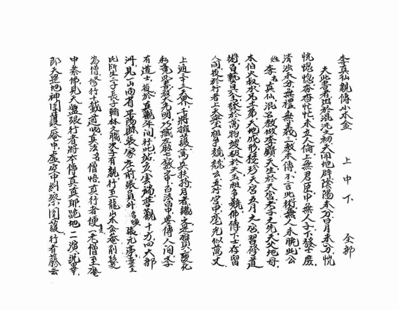 小木经（（小木金、鲁班书）混元李真仙亲传善本.pdf-0-预览